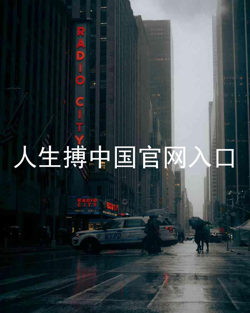 人生搏中国官网入口
