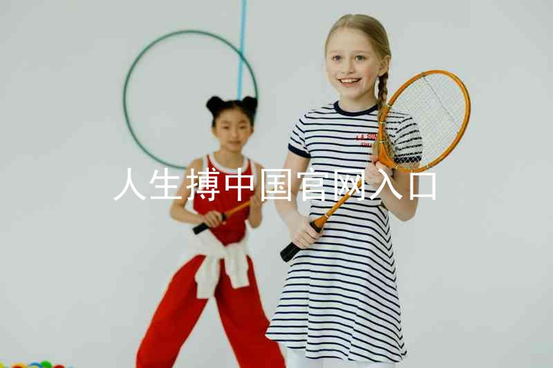 人生搏中国官网入口