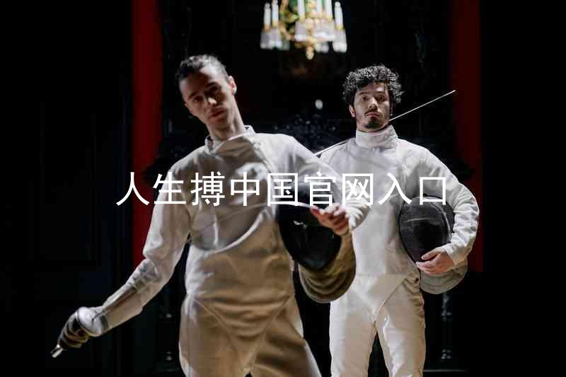 人生搏中国官网入口