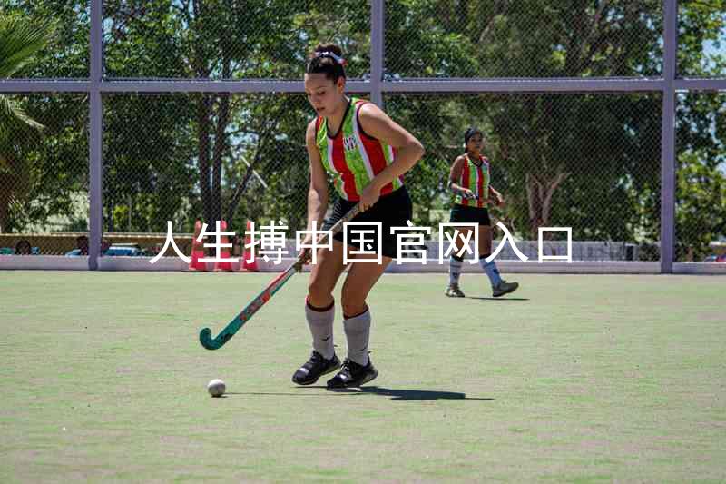 人生搏中国官网入口